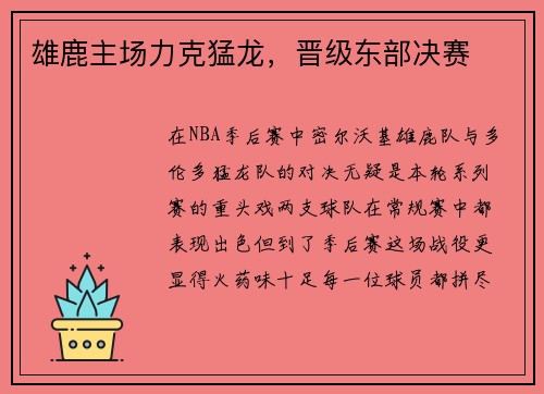 雄鹿主场力克猛龙，晋级东部决赛