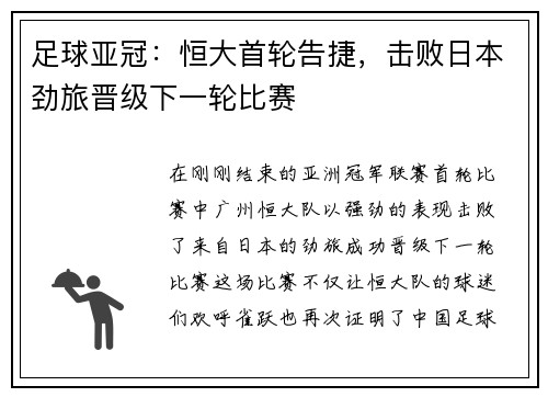 足球亚冠：恒大首轮告捷，击败日本劲旅晋级下一轮比赛