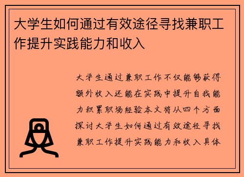大学生如何通过有效途径寻找兼职工作提升实践能力和收入