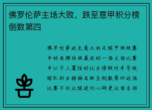 佛罗伦萨主场大败，跌至意甲积分榜倒数第四