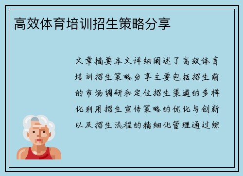 高效体育培训招生策略分享