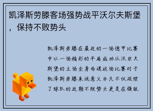 凯泽斯劳滕客场强势战平沃尔夫斯堡，保持不败势头