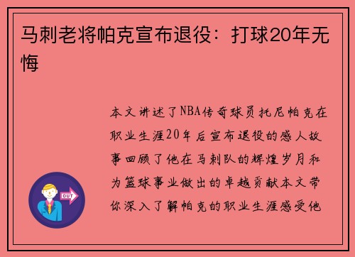 马刺老将帕克宣布退役：打球20年无悔