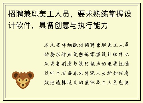 招聘兼职美工人员，要求熟练掌握设计软件，具备创意与执行能力
