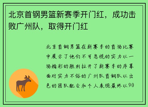 北京首钢男篮新赛季开门红，成功击败广州队，取得开门红