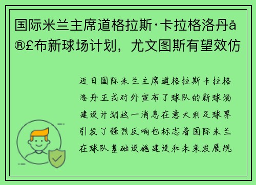 国际米兰主席道格拉斯·卡拉格洛丹宣布新球场计划，尤文图斯有望效仿