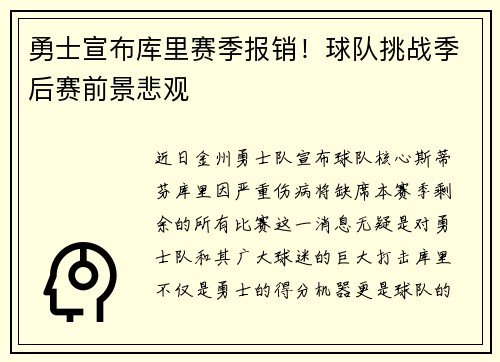 勇士宣布库里赛季报销！球队挑战季后赛前景悲观
