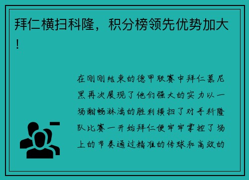 拜仁横扫科隆，积分榜领先优势加大！