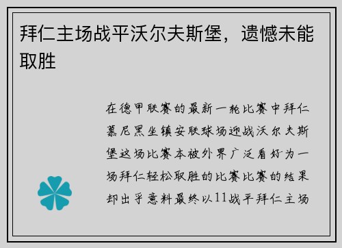 拜仁主场战平沃尔夫斯堡，遗憾未能取胜