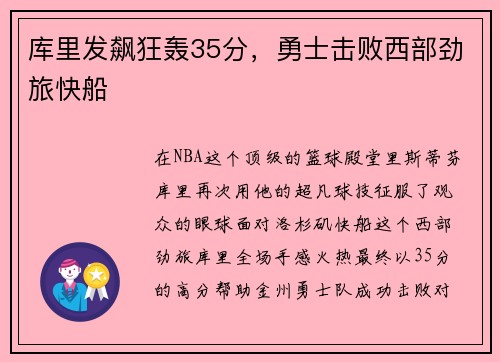 库里发飙狂轰35分，勇士击败西部劲旅快船