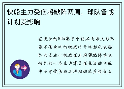 快船主力受伤将缺阵两周，球队备战计划受影响