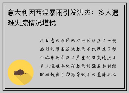意大利因西涅暴雨引发洪灾：多人遇难失踪情况堪忧