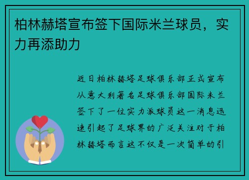 柏林赫塔宣布签下国际米兰球员，实力再添助力