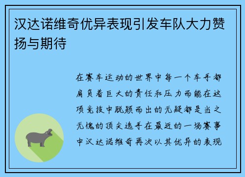 汉达诺维奇优异表现引发车队大力赞扬与期待