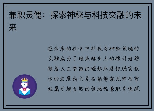 兼职灵傀：探索神秘与科技交融的未来