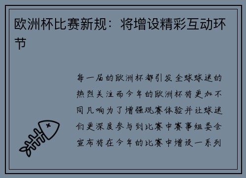 欧洲杯比赛新规：将增设精彩互动环节