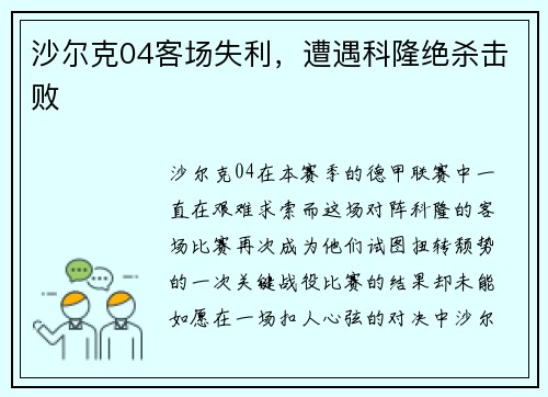 沙尔克04客场失利，遭遇科隆绝杀击败