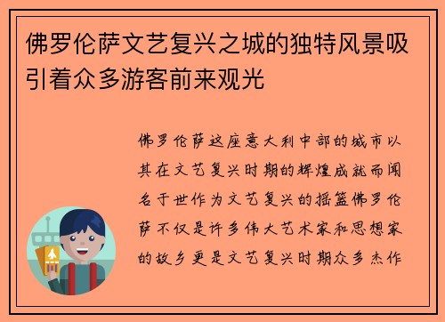 佛罗伦萨文艺复兴之城的独特风景吸引着众多游客前来观光