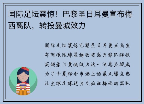 国际足坛震惊！巴黎圣日耳曼宣布梅西离队，转投曼城效力