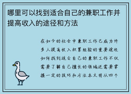哪里可以找到适合自己的兼职工作并提高收入的途径和方法