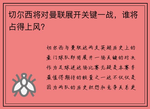 切尔西将对曼联展开关键一战，谁将占得上风？