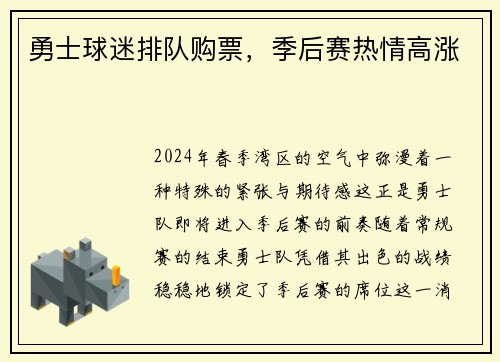 勇士球迷排队购票，季后赛热情高涨