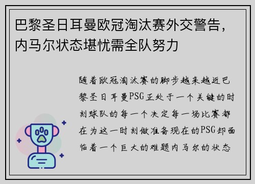 巴黎圣日耳曼欧冠淘汰赛外交警告，内马尔状态堪忧需全队努力
