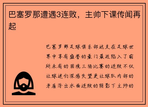 巴塞罗那遭遇3连败，主帅下课传闻再起