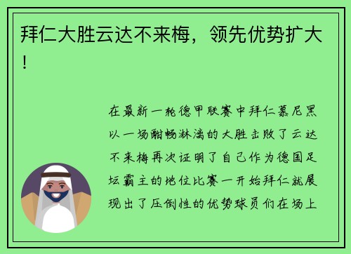 拜仁大胜云达不来梅，领先优势扩大！
