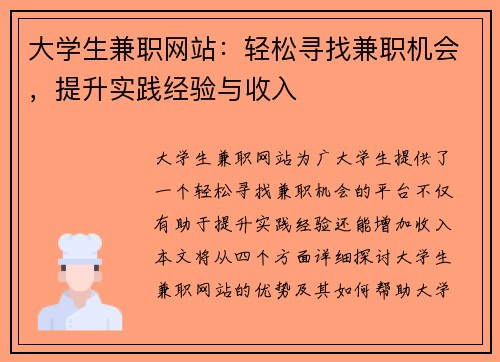 大学生兼职网站：轻松寻找兼职机会，提升实践经验与收入