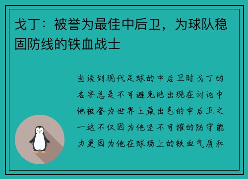 戈丁：被誉为最佳中后卫，为球队稳固防线的铁血战士