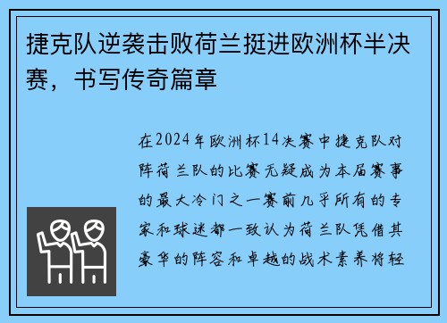 捷克队逆袭击败荷兰挺进欧洲杯半决赛，书写传奇篇章