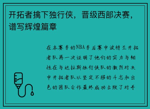 开拓者擒下独行侠，晋级西部决赛，谱写辉煌篇章