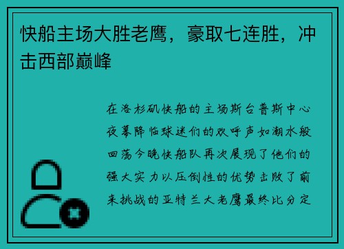 快船主场大胜老鹰，豪取七连胜，冲击西部巅峰