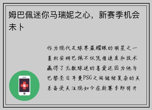 姆巴佩迷你马瑞妮之心，新赛季机会未卜