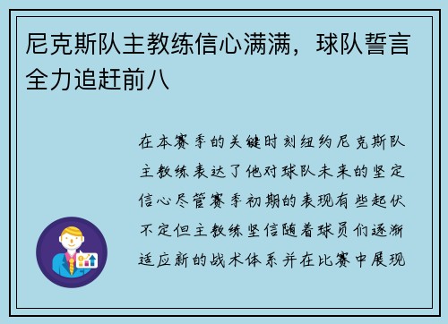 尼克斯队主教练信心满满，球队誓言全力追赶前八