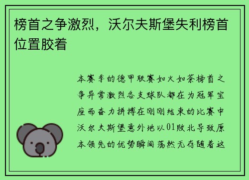 榜首之争激烈，沃尔夫斯堡失利榜首位置胶着