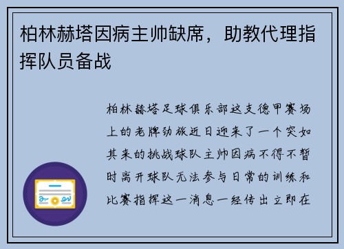 柏林赫塔因病主帅缺席，助教代理指挥队员备战