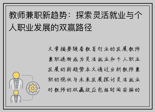 教师兼职新趋势：探索灵活就业与个人职业发展的双赢路径