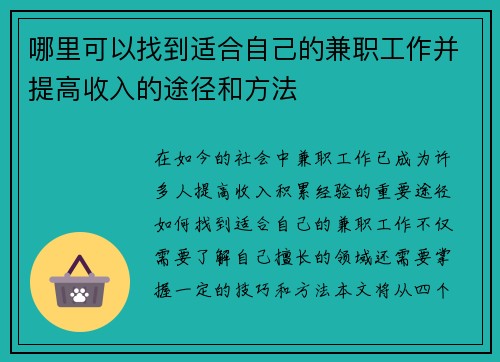 哪里可以找到适合自己的兼职工作并提高收入的途径和方法