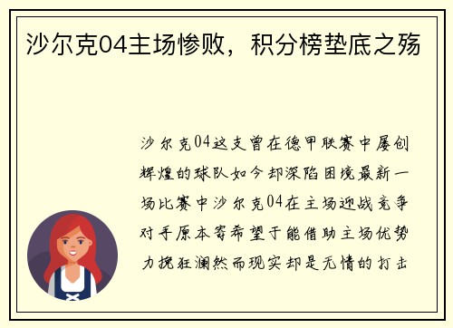 沙尔克04主场惨败，积分榜垫底之殇
