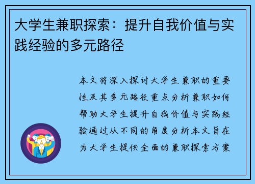 大学生兼职探索：提升自我价值与实践经验的多元路径