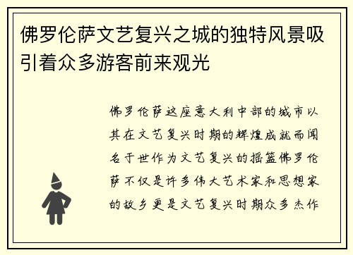 佛罗伦萨文艺复兴之城的独特风景吸引着众多游客前来观光