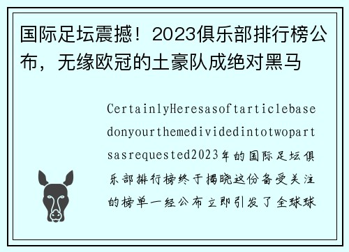 国际足坛震撼！2023俱乐部排行榜公布，无缘欧冠的土豪队成绝对黑马