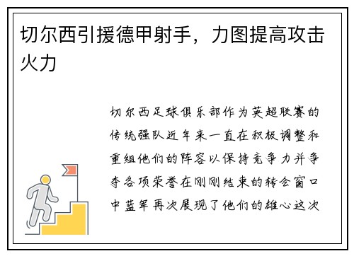 切尔西引援德甲射手，力图提高攻击火力