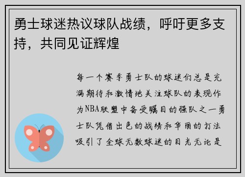 勇士球迷热议球队战绩，呼吁更多支持，共同见证辉煌