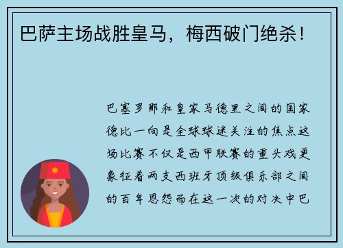 巴萨主场战胜皇马，梅西破门绝杀！