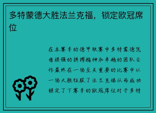 多特蒙德大胜法兰克福，锁定欧冠席位