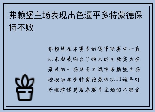 弗赖堡主场表现出色逼平多特蒙德保持不败