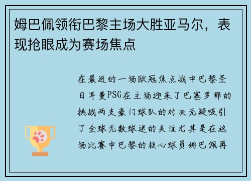 姆巴佩领衔巴黎主场大胜亚马尔，表现抢眼成为赛场焦点